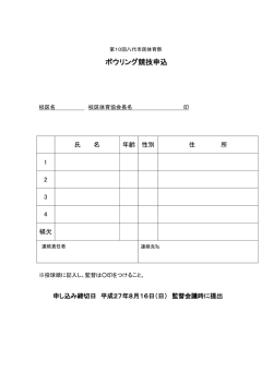 ボウリング競技申込