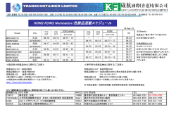 HONG KONG Nomination/危険品混載スケジュール