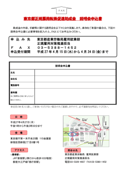 東京都正規雇用転換促進助成金 説明会申込書