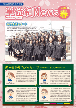 単位制ニュース2014春号/高校生活スタート