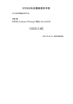 H27年度前期IFEEK科目履修許可者について