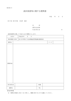 設計図書等に関する質問書（様式第6号）
