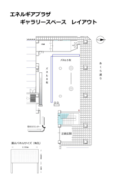 ギャラリースペース レイアウト