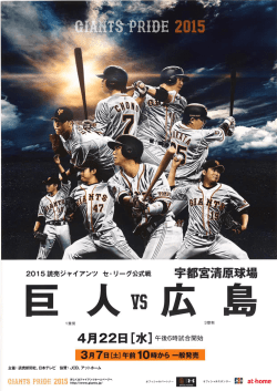 プロ野球公式戦（巨人対広島）チケット販売のお知らせ
