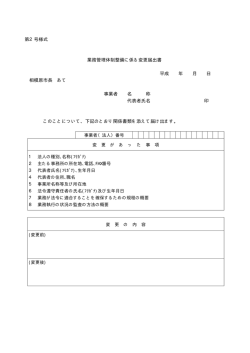 業務管理体制整備に係る変更届出書（第2号様式）（PDF形式 11.2KB）