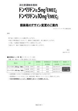 個装箱のデザイン変更のご案内 - エルメッド エーザイ株式会社