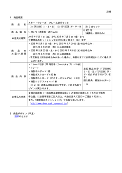 別紙 1 商品概要 商 品 名 スター・ウォーズ フレーム切手セット （1