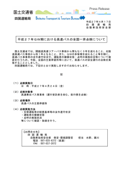 一斉点検について