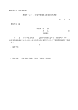 様式第5号（第9条関係） 幕別町マイホーム応援事業補助金変更交付