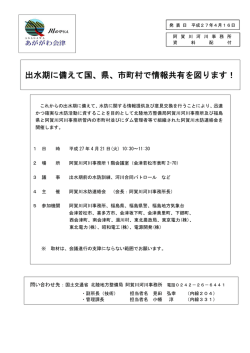 出水期に備えて国、県、市町村で情報共有を図ります！