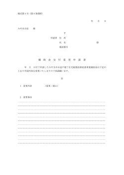 補 助 金 交 付 変 更 申 請 書