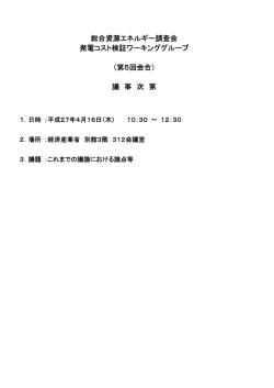 議 事 次 第 - 資源エネルギー庁