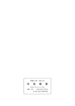 市 政 概 要