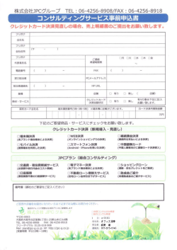 JPCコンサルティングサービス事前申込書のダウンロード