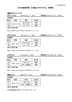 【駿河台キャンパス】 2015年度春学期 日本語入門プログラム 時間割