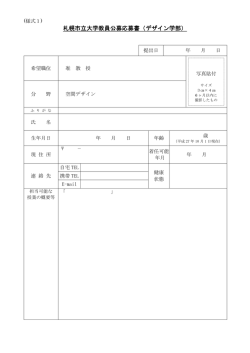 札幌市立大学教員公募応募書（デザイン学部）