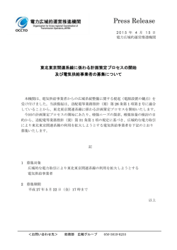 東北東京間連系線に係わる計画策定プロセスの開始及び電気供給事業