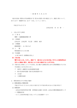 一 般 競 争 入 札 公 告 地方自治法（昭和 22 年法律第 67 号