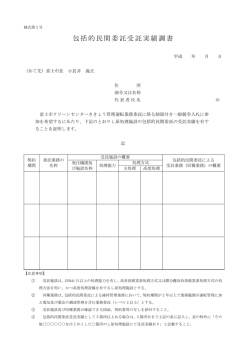包括的民間委託受託実績調書