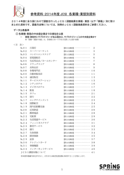 2014年度JCSI年間発表 別冊参考資料