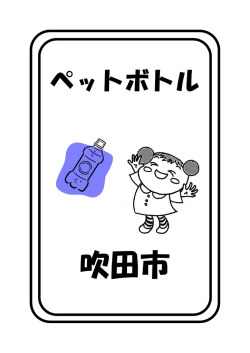 ペットボトル