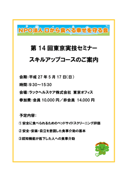 第 14 回東京実技セミナー スキルアップコースのご案内