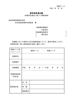 選考結果通知書 - 兵庫労働局