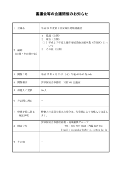 第1回安塚区地域協議会 [PDFファイル／99KB]