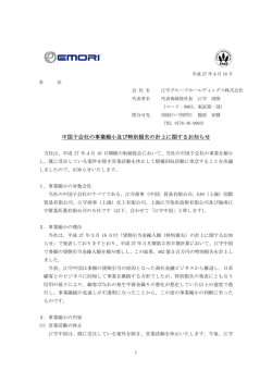 中国子会社の事業縮小及び特別損失の計上に関するお知らせ