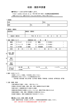 収録・撮影申請書 - 大須商店街公式ホームページ