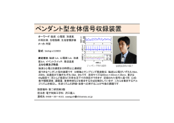 ペンダント型生体信号収録装置