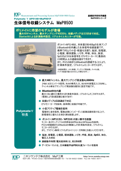 生体信号収録システム MaP8500