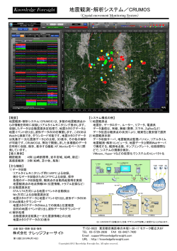 地震観測・解析システム／CRUMOS