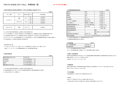 TOKYO DOME CITY HALL 利用料金一覧