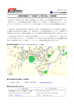 三重県内の路線バス&ldquo;三重交通&rdquo;を「駅すぱあと」に新規収録