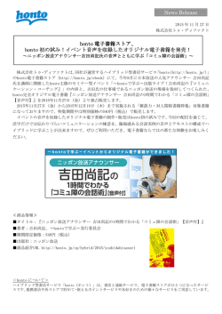 honto 電子書籍ストア、 honto 初の試み！イベント音声を収録した