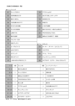（音楽CD収録曲目一覧）