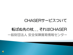 CHASERサービスについて
