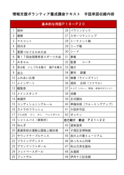 情報支援ボランティア養成講座テキスト 手話単語収録内容