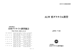 T-60 ALW形ダクタイル鉄管発行年月：H27.7