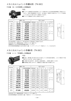 メカニカルジョイント形帽K形（TN-30C）