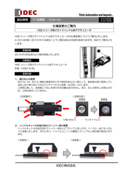 HS5シリーズ用スライドハンドル形アクチュエータ 仕様変更のご