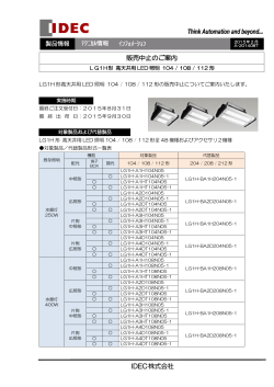 LG1H形 高天井用LED照明 104 / 108 / 112形 販売中止のご案内