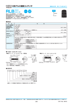 基板自立形アルミ電解コンデンサ RLBシリーズ
