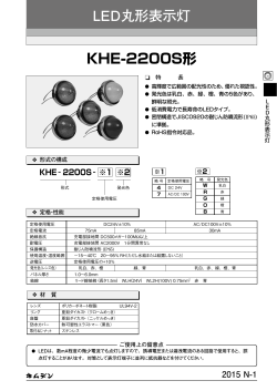 KHE-2200S形 LED丸形表示灯
