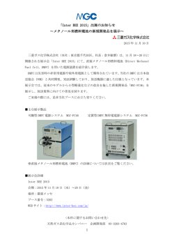 出展のお知らせ ～メタノール形燃料電池の新規開発品を展示