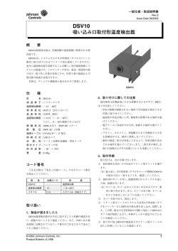 DSV10 吸い込み口取付形温度検出器