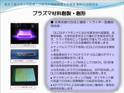 プラズマ材料創製・創形 - 東京工業大学工学部機械科学科