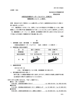 本質安全防爆形マウス&キーボード 機種変更のご案内