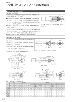 中空軸（ホローシャフト）形取扱資料